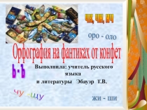 Презентация по русскому языку Сладкая орфография