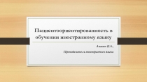 Пациентоориентированность в обучении английскому языку