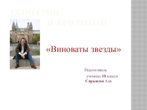 Презентация по географии на тему Джон Грин и его роман Виноваты звезды(10 класс)