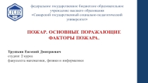 ПОЖАР. ОСНОВНЫЕ ПОРАЖАЮЩИЕ ФАКТОРЫ ПОЖАРА.