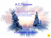 Анализ стихотворения А.С. Пушкина Зимнее утро