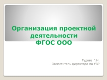 Организация проектно -исследовательской деятельности