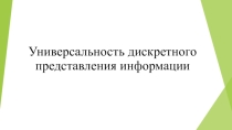 Универсальность дискретного (цифрового) представления информации