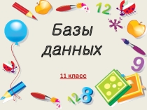 Презентация по информатике и ИКТ на тему: Базы данных (11 класс)
