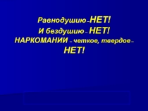 ПрезентацияМы против наркотиков 6 класс