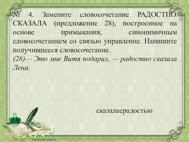 Предложение со словосочетанием управление. Радостный словосочетание. Замените словосочетание радостно сообщил. Радостно сообщил управление заменить словосочетание. Замените словосочетание радостно рассказывает на управление.