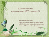 Презентация Словосочетание (подготовка к ОГЭ по русскому языку, задание 7)