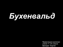 Бухенвальд