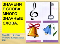 Презентация по русскому языку для 2 класса на тему Значение слова. Многозначные слова