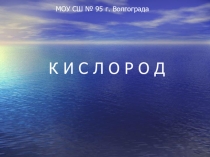 Презентация к уроку по теме Кислород 9 класс