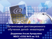 Организация дистанционного обучения детей- инвалидов