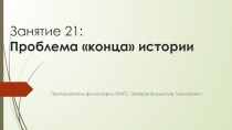 Презентация по основам философии: Проблема конца истории.