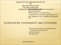Психология публичного выступления