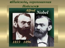 Презентация по теме:Надежда, коронованная Нобелем!