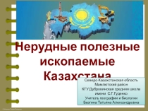 Презентация Нерудные полезные ископаемые