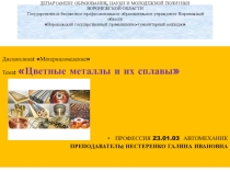 Презентация урока на тему Цветные металлы и их сплавы