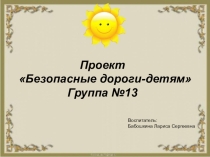 Проект по ПДД Безопасные дороги-детям!
