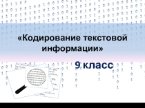 Презентация по информатике на тему Кодирование текстовой информации