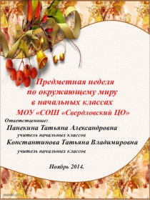 Предметная неделя окружающего мира в начальной школе