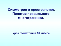 Презентация по геометрии на тему Симметрия в пространстве (10 класс)