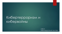 Презентация к индивидуальному проекту на тему: Кибертерроризм и кибервойны