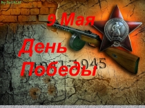 Презентация День Победы в средней группе