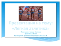 Презентация по физической культуре  Легкая атлетика