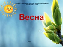 Презентация для детей младшего дошкольного возраста Весна