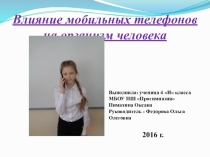 Презентация проектной работы на тему Влияние мобильных телефонов на организм человека (4 класс)