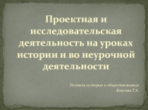 Проектная деятельность на уроках истории