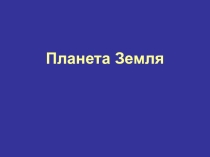Презентация по природоведению на тему Планета Земля