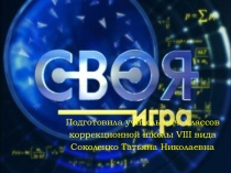Презентация к классному часу Своя игра