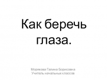 Презентация Как беречь глаза.