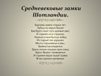 Презентация по английскому языку Средневековые замки Шотландии.
