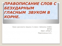 Презентация открытого урока на тему правописание слов с безударным гласным звуком в корне