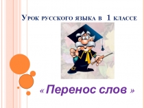 Презентация к уроку русского языка в 1 классе