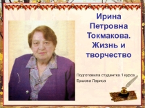 Презентация по литературному чтению на тему Ирина Токмакова
