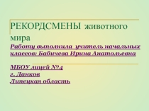 Презентация по окружающему миру Рекордсмены животного мира (2 класс)