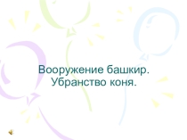 Презентация к бинарному уроку по краеведению и изобразительному искусству Вооружение башкир. Убранство коня
