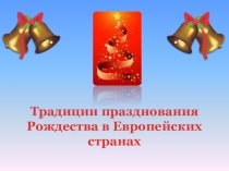 Презентация по английскому языку на тему  Традиции празднования Рождества в Европейских странах(5 класс)
