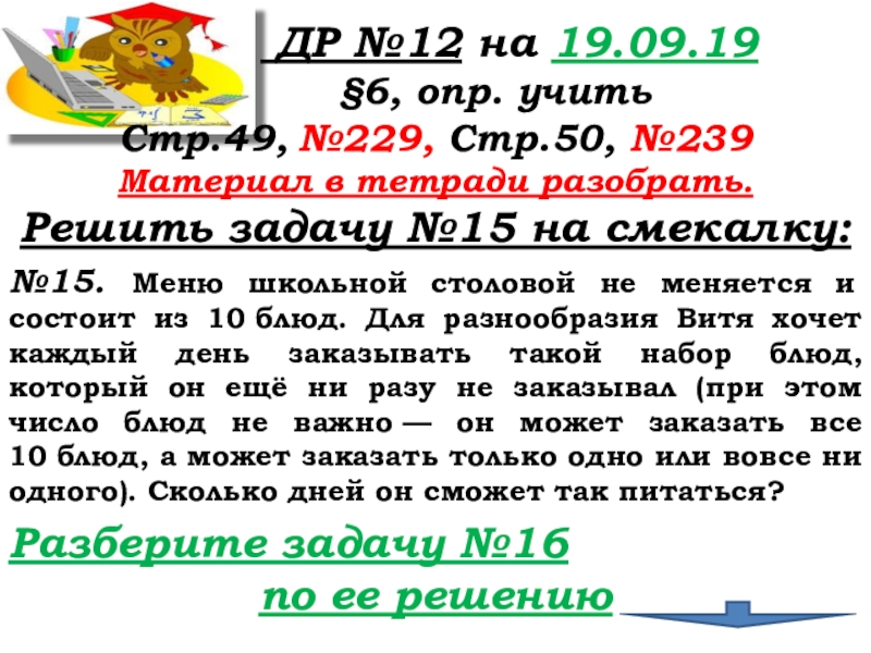Урок №14 18.09.19 Сложение натуральных чисел и его свойства ДР №12 на 19.09.19 §6, опр. ДР №12 на 19.09.19 §6, опр. учитьСтр.49,