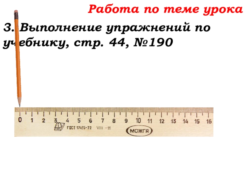Урок №14 18.09.19 Сложение натуральных чисел и его свойства Работа по теме урока3. Выполнение упражнений по учебнику, стр. 44, №190 Работа по теме урока3. Выполнение упражнений по учебнику, стр. 44, №190