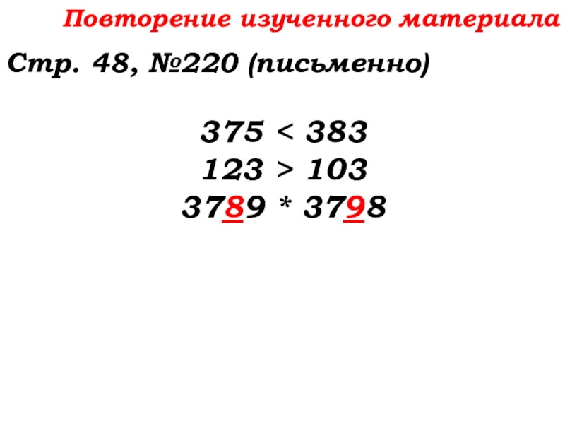 Урок №14 18.09.19 Сложение натуральных чисел и его свойства Повторение изученного материалаСтр. 48, №220 (письменно)375 < 383123 > 1033789 * 3798 Повторение изученного материалаСтр. 48, №220 (письменно)375 < 383123 > 1033789 * 3798