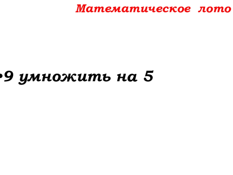 Урок №14 18.09.19 Сложение натуральных чисел и его свойства Математическое лото9 умножить на 5 Математическое лото9 умножить на 5