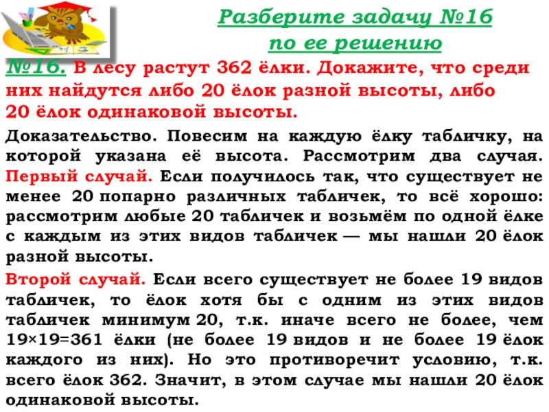 Урок №14 18.09.19 Сложение натуральных чисел и его свойства Разберите задачу №16 по ее решению№16. В лесу растут 362 ёлки. Докажите, Разберите задачу №16 по ее решению№16. В лесу растут 362 ёлки. Докажите, что среди них найдутся либо 20 ёлок