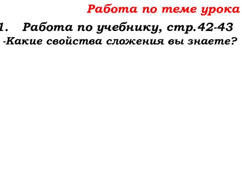Урок №14 18.09.19 Сложение натуральных чисел и его свойства Работа по теме урокаРабота по учебнику, стр.42-43-Какие свойства сложения вы знаете? Работа по теме урокаРабота по учебнику, стр.42-43-Какие свойства сложения вы знаете?