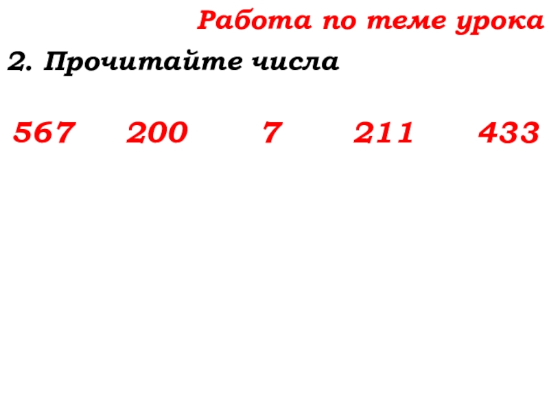 Урок №14 18.09.19 Сложение натуральных чисел и его свойства Работа по теме урока2. Прочитайте числа567 200 7 211 433 Работа по теме урока2. Прочитайте числа567 200 7 211