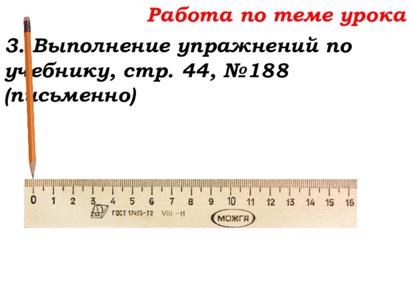Урок №14 18.09.19 Сложение натуральных чисел и его свойства Работа по теме урока3. Выполнение упражнений по учебнику, стр. 44, №188 (письменно) Работа по теме урока3. Выполнение упражнений по учебнику, стр. 44, №188 (письменно)