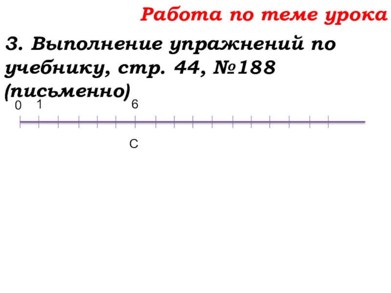 Урок №14 18.09.19 Сложение натуральных чисел и его свойства Работа по теме урока3. Выполнение упражнений по учебнику, стр. 44, №188 (письменно)6 С 0 1 Работа по теме урока3. Выполнение упражнений по учебнику, стр. 44, №188 (письменно)6 С 0 1