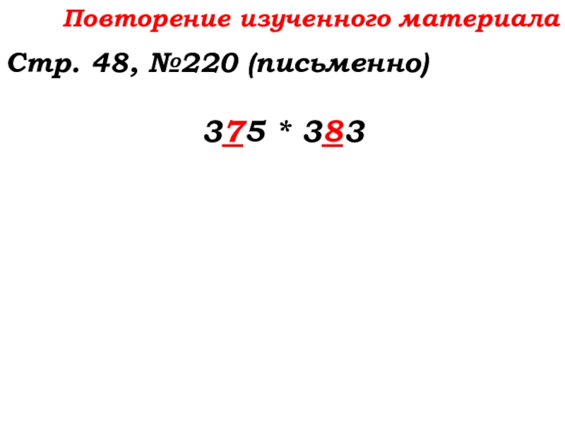 Урок №14 18.09.19 Сложение натуральных чисел и его свойства Повторение изученного материалаСтр. 48, №220 (письменно)375 * 383 Повторение изученного материалаСтр. 48, №220 (письменно)375 * 383